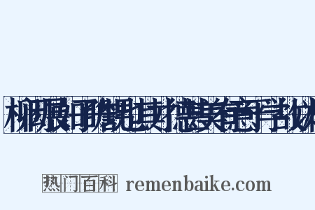 柳闳展如子瞻甥也其才德甚美有意于学故以桃是什么意思的图片